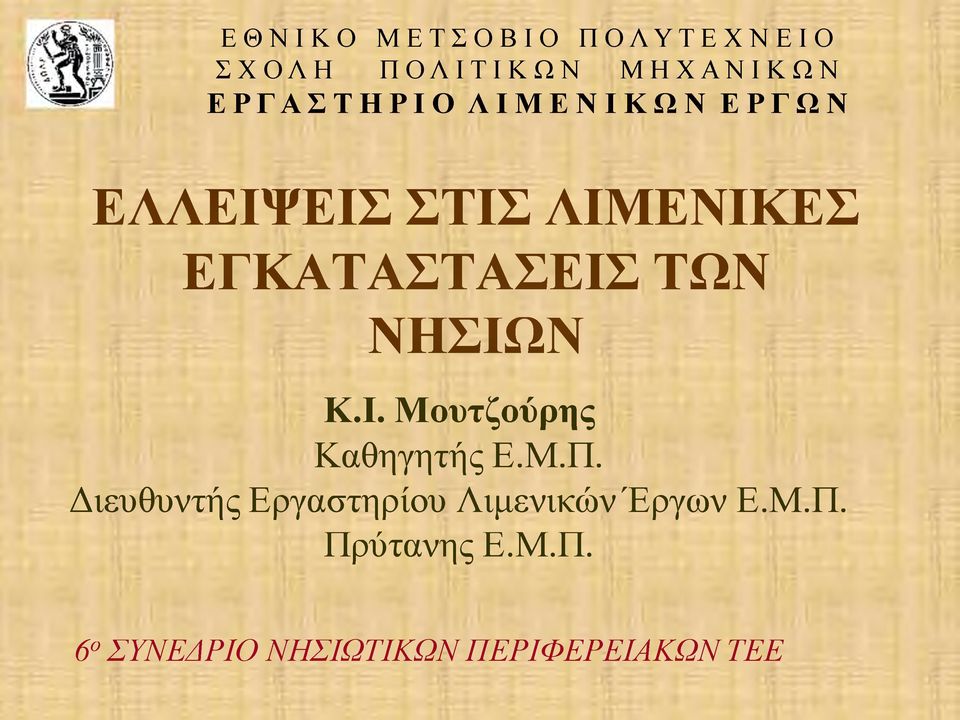 ΕΓΚΑΤΑΣΤΑΣΕΙΣ ΤΩΝ ΝΗΣΙΩΝ Κ.Ι. ουτζούρης Καθηγητής Ε..Π.