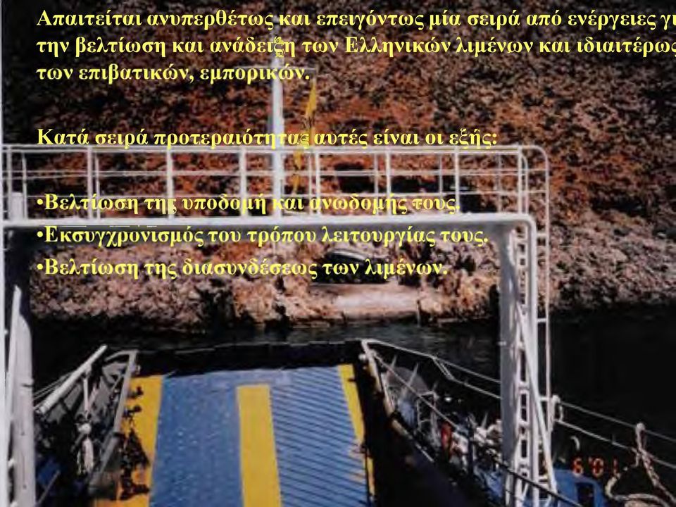 ανάδειξη των Ελληνικών λιμένων και ιδιαιτέρως