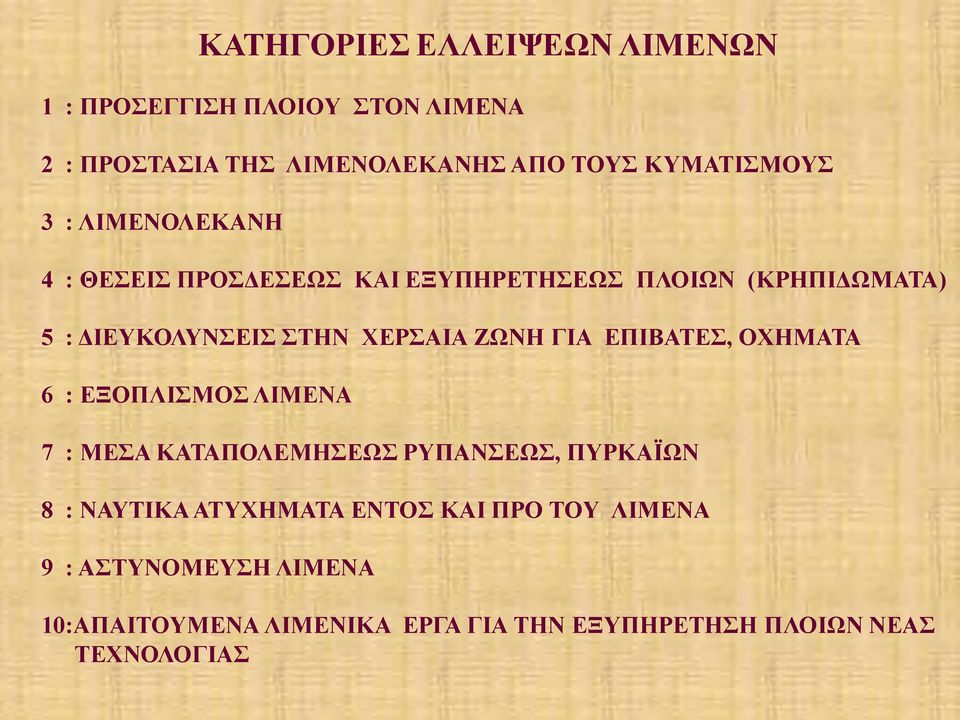 ΓΙΑ ΕΠΙΒΑΤΕΣ, ΧΗΑΤΑ 6 : ΕΞΠΛΙΣΣ ΛΙΕΝΑ 7 : ΕΣΑ ΚΑΤΑΠΛΕΗΣΕΩΣ ΡΥΠΑΝΣΕΩΣ, ΠΥΡΚΑΪΩΝ 8 : ΝΑΥΤΙΚΑ ΑΤΥΧΗΑΤΑ ΕΝΤΣ