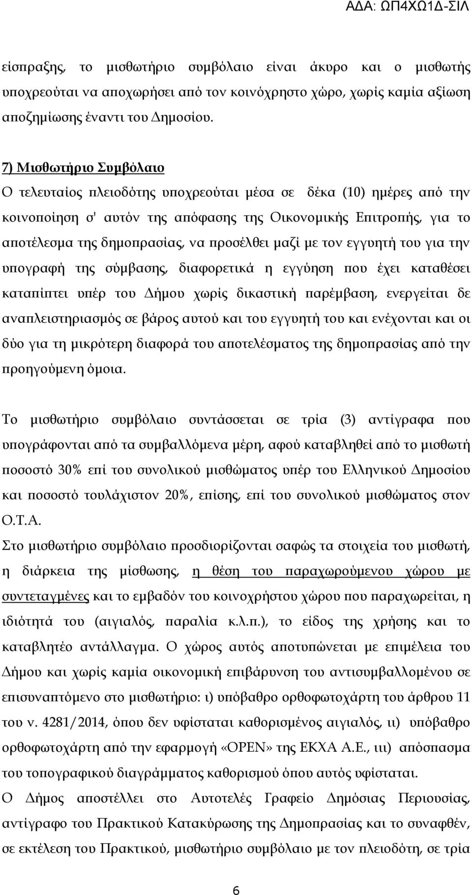 µαζί µε τον εγγυητή του για την υ ογραφή της σύµβασης, διαφορετικά η εγγύηση ου έχει καταθέσει κατα ί τει υ έρ του ήµου χωρίς δικαστική αρέµβαση, ενεργείται δε ανα λειστηριασµός σε βάρος αυτού και