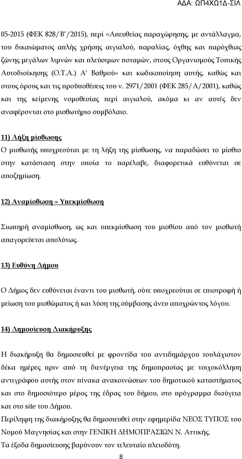 2971/2001 (ΦΕΚ 285/Α/2001), καθώς και της κείµενης νοµοθεσίας ερί αιγιαλού, ακόµα κι αν αυτές δεν αναφέρονται στο µισθωτήριο συµβόλαιο.