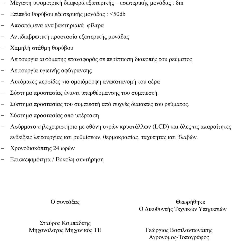 υπερθέρμανσης του συμπιεστή. Σύστημα προστασίας του συμπιεστή από συχνές διακοπές του ρεύματος.