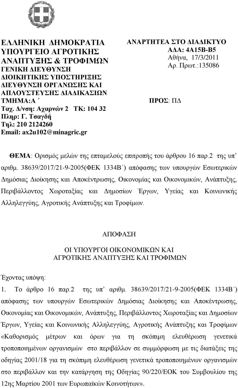 38639/07/-9-005(ΦΔΚ 334Β ) απφθαζεο ησλ ππνπξγψλ Δζσηεξηθψλ Γεκφζηαο Γηνίθεζεο θαη Απνθέληξσζεο, Οηθνλνκίαο θαη Οηθνλνκηθψλ, Αλάπηπμεο, Πεξηβάιινληνο Υσξνηαμίαο θαη Γεκνζίσλ Έξγσλ, Τγείαο θαη