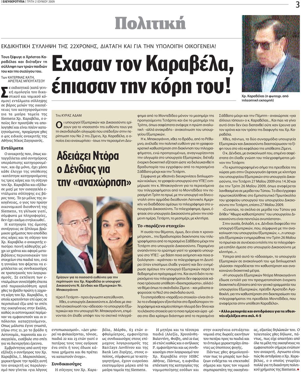 TˆÓ ƒπ, ƒπ ª À À ε εκδικητικά (κατά γενική οµολογία του δικαστικού και νοµικού κόσµου) εντάλµατα σύλληψης σε βάρος µελών της οικογένειας του κατηγορούµενου για τα µαύρα ταµεία της Siemens Χρ.