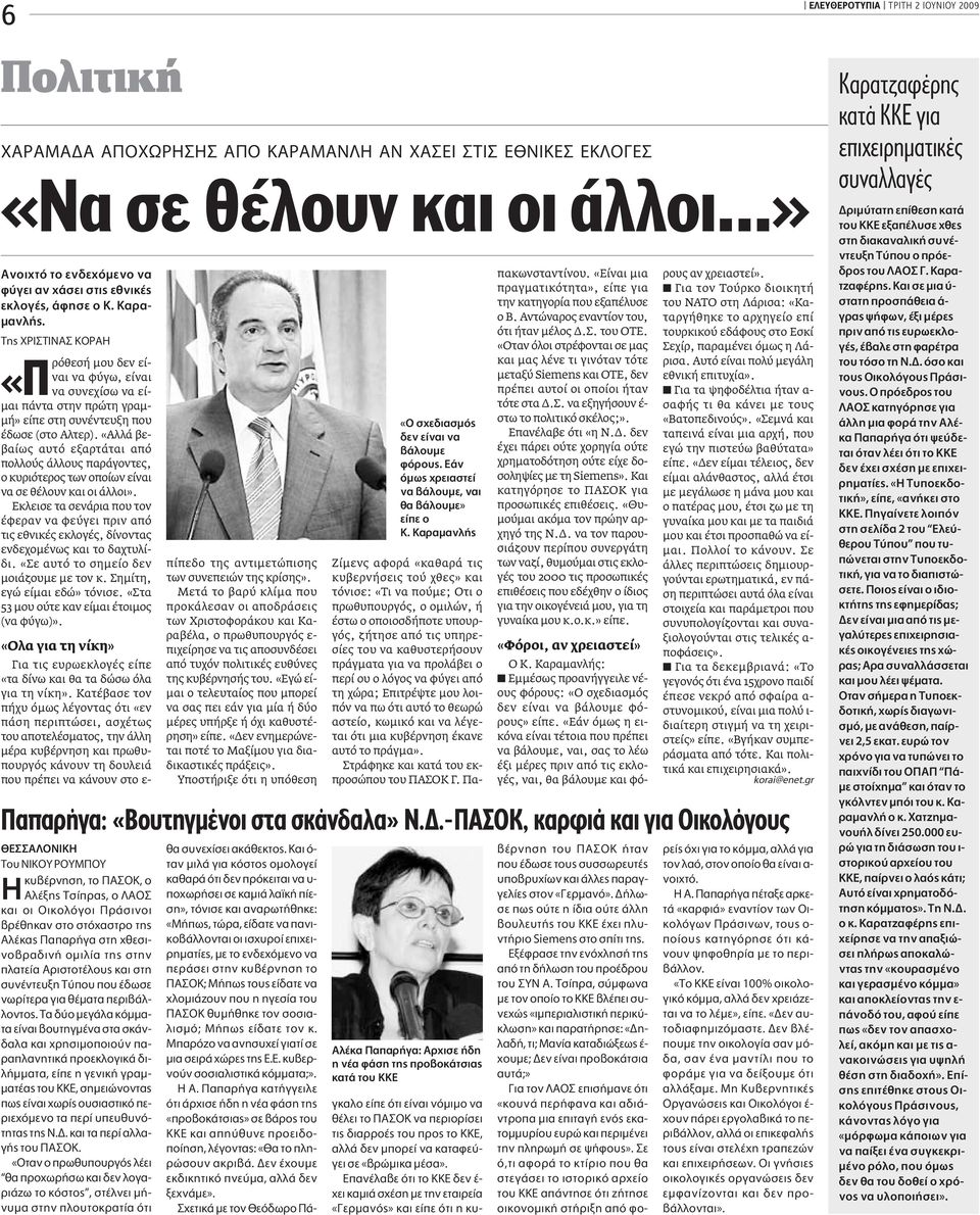 «Αλλά βεβαίως αυτό εξαρτάται από πολλούς άλλους παράγοντες, ο κυριότερος των οποίων είναι να σε θέλουν και οι άλλοι».