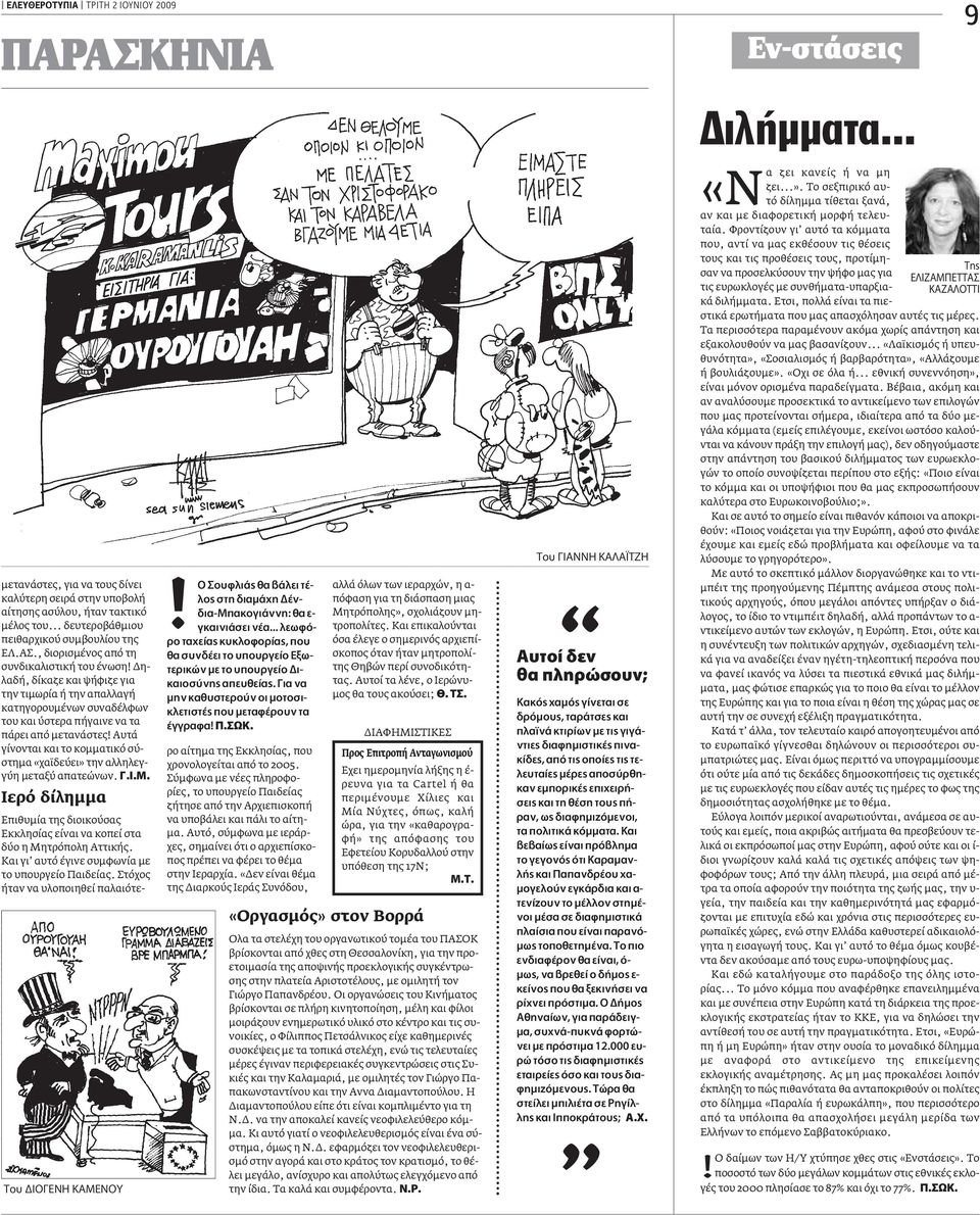 ηλαδή, δίκαζε και ψήφιζε για την τιµωρία ή την απαλλαγή κατηγορουµένων συναδέλφων του και ύστερα πήγαινε να τα πάρει από µετανάστες!