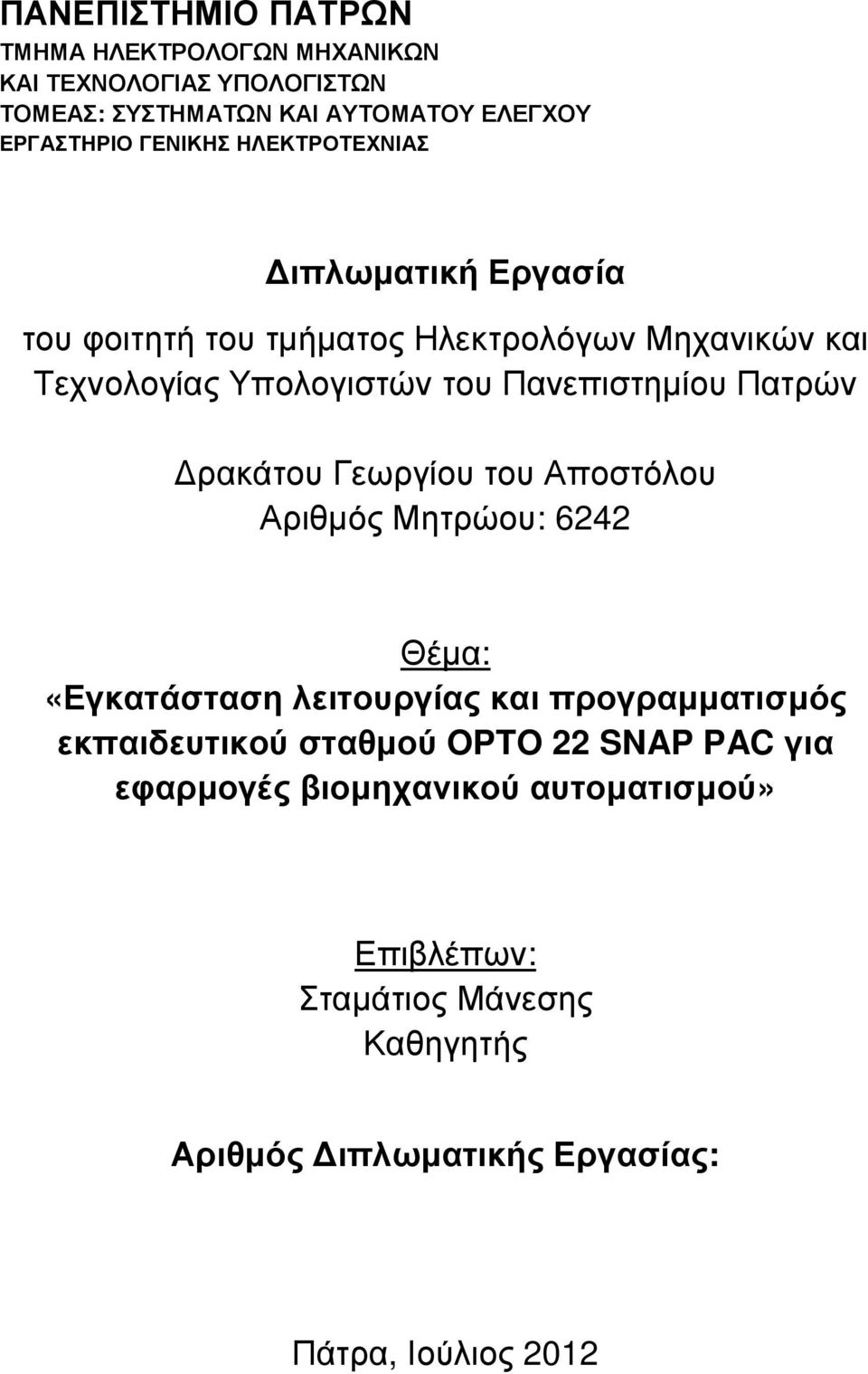 Πατρών ρακάτου Γεωργίου του Αποστόλου Αριθµός Μητρώου: 6242 Θέµα: «Εγκατάσταση λειτουργίας και προγραµµατισµός εκπαιδευτικού σταθµού
