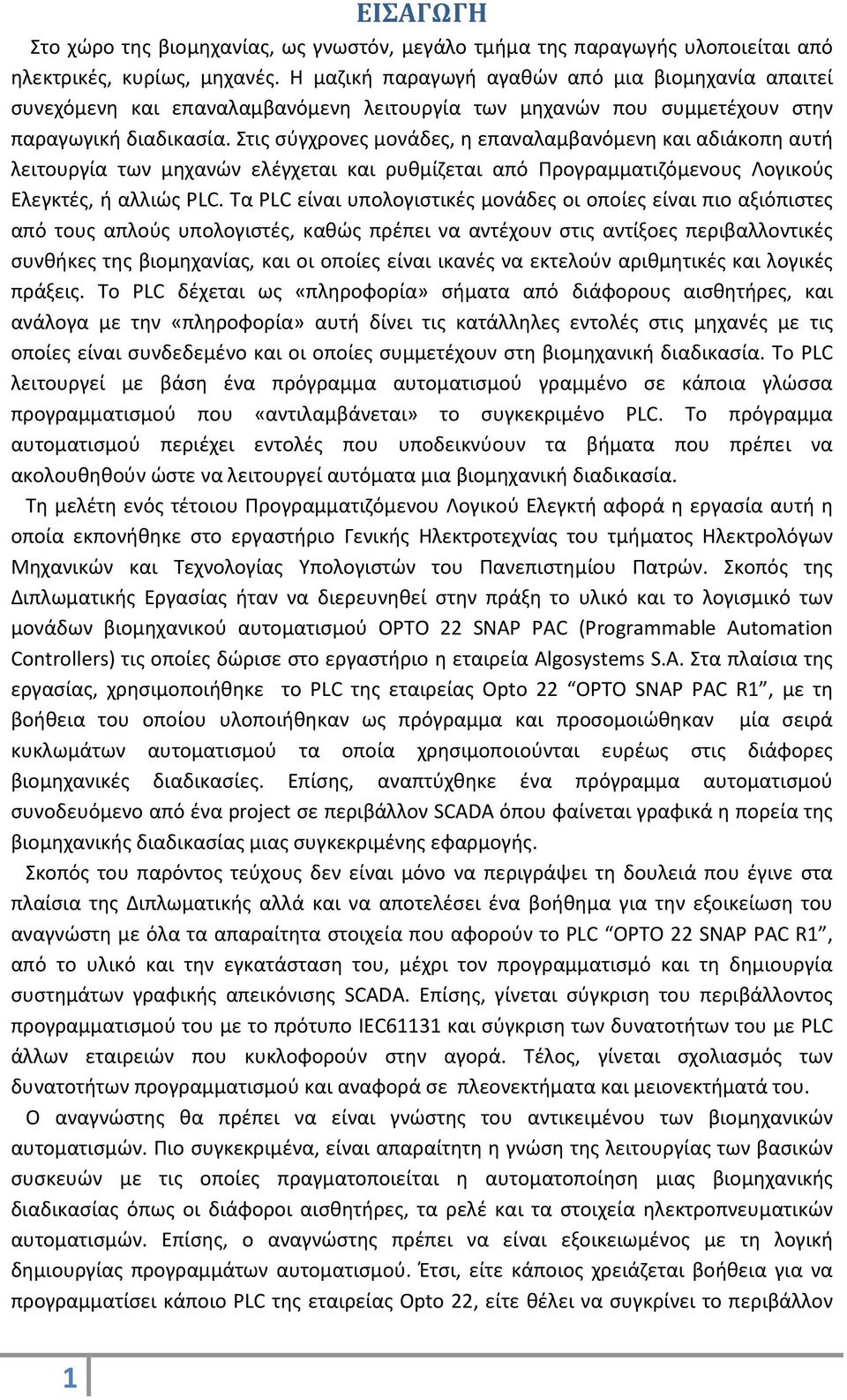 Στις σύγχρονες μονάδες, η επαναλαμβανόμενη και αδιάκοπη αυτή λειτουργία των μηχανών ελέγχεται και ρυθμίζεται από Προγραμματιζόμενους Λογικούς Ελεγκτές, ή αλλιώς PLC.
