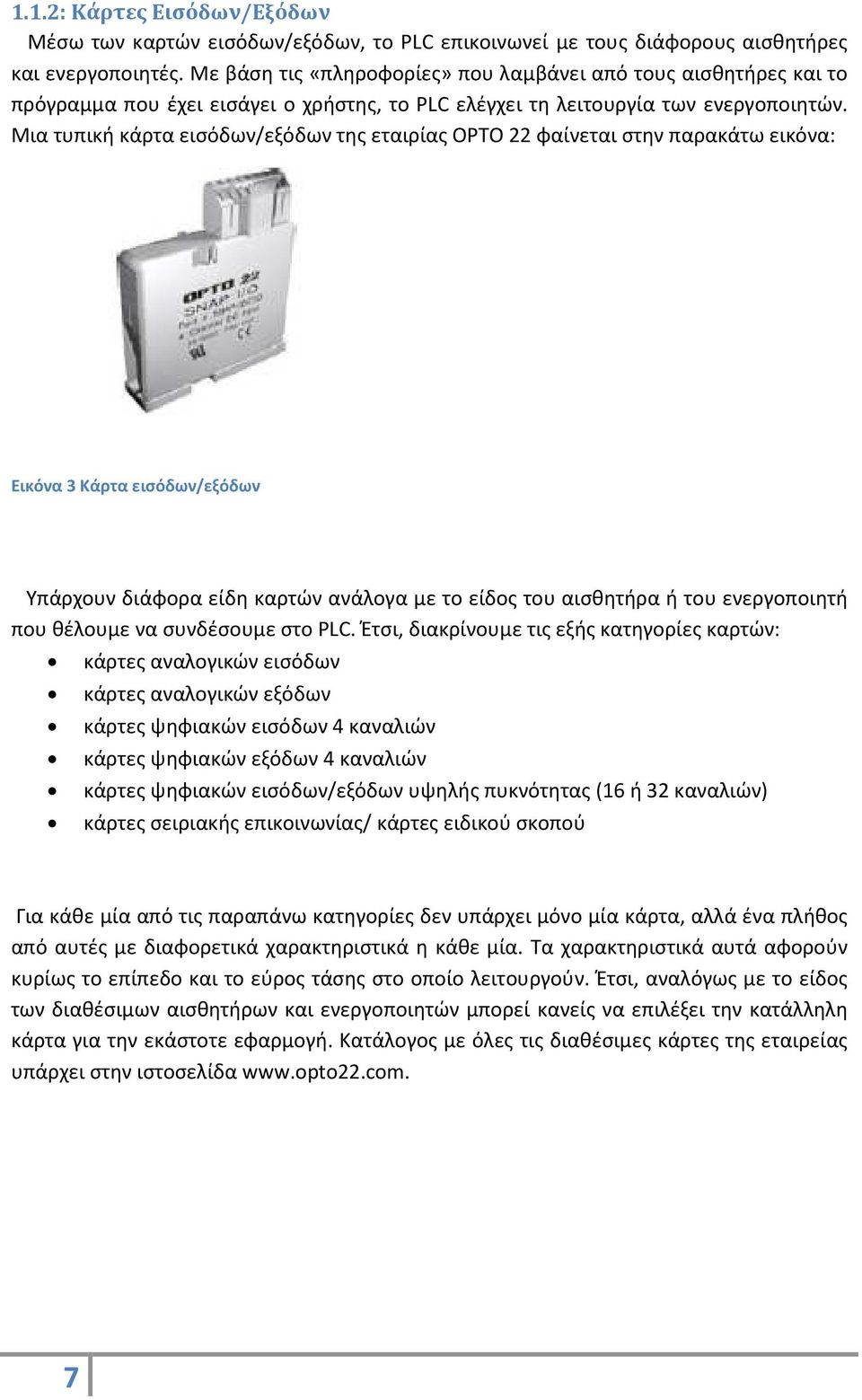 Μια τυπική κάρτα εισόδων/εξόδων της εταιρίας OPTO 22 φαίνεται στην παρακάτω εικόνα: Εικόνα 3 Κάρτα εισόδων/εξόδων Υπάρχουν διάφορα είδη καρτών ανάλογα με το είδος του αισθητήρα ή του ενεργοποιητή που