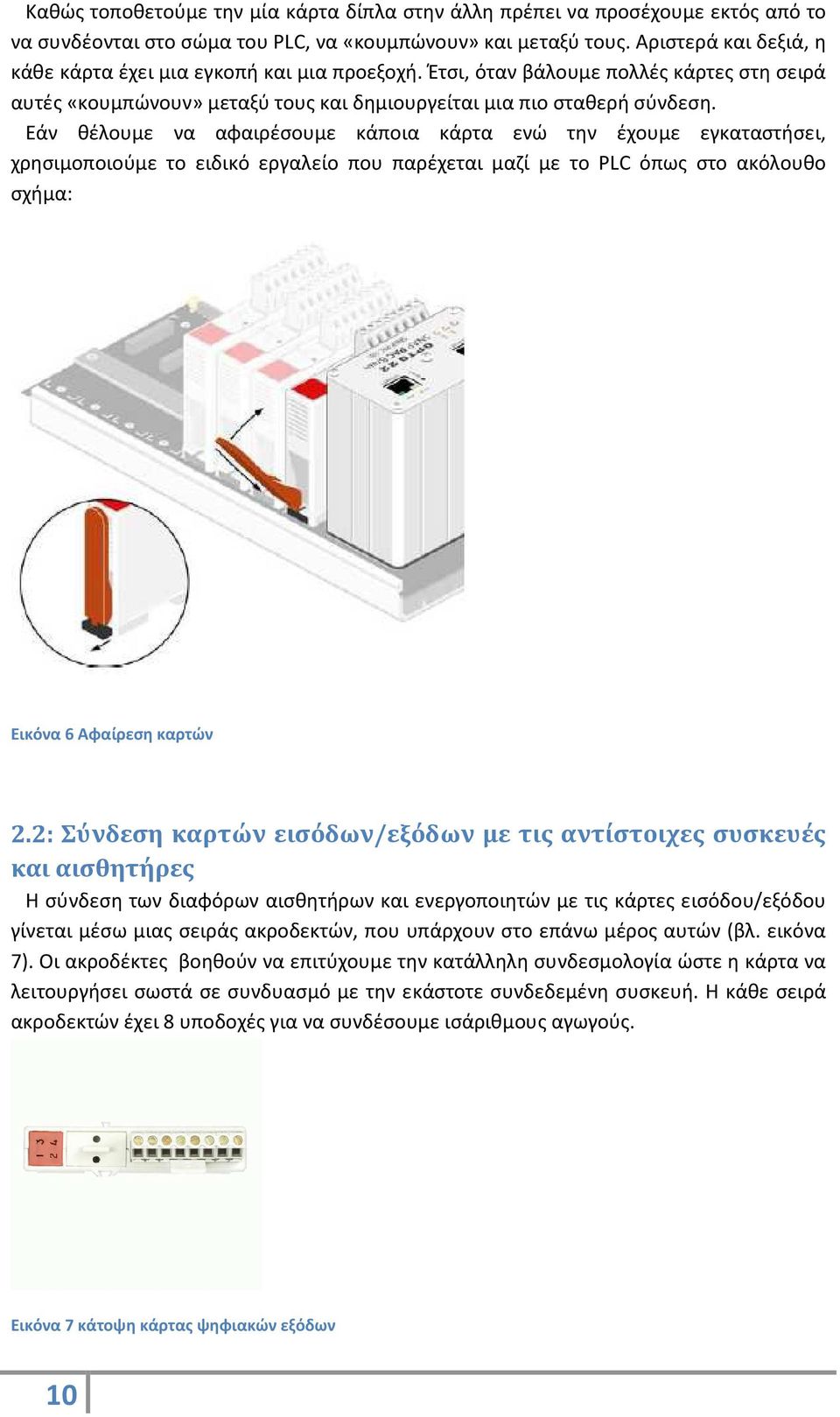 Εάν θέλουμε να αφαιρέσουμε κάποια κάρτα ενώ την έχουμε εγκαταστήσει, χρησιμοποιούμε το ειδικό εργαλείο που παρέχεται μαζί με το PLC όπως στο ακόλουθο σχήμα: Εικόνα 6 Αφαίρεση καρτών 2.