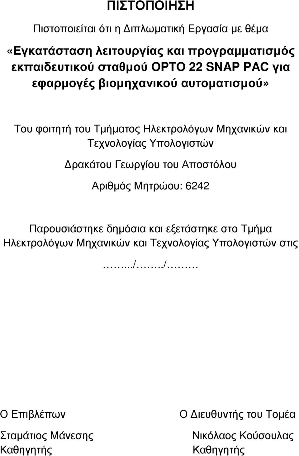 Υπολογιστών ρακάτου Γεωργίου του Αποστόλου Αριθµός Μητρώου: 6242 Παρουσιάστηκε δηµόσια και εξετάστηκε στο Τµήµα Ηλεκτρολόγων