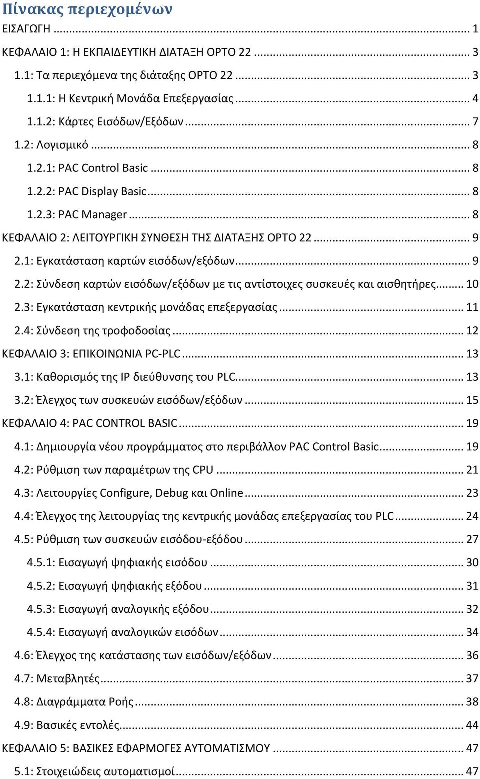 1: Εγκατάσταση καρτών εισόδων/εξόδων... 9 2.2: Σύνδεση καρτών εισόδων/εξόδων με τις αντίστοιχες συσκευές και αισθητήρες... 10 2.3: Εγκατάσταση κεντρικής μονάδας επεξεργασίας... 11 2.