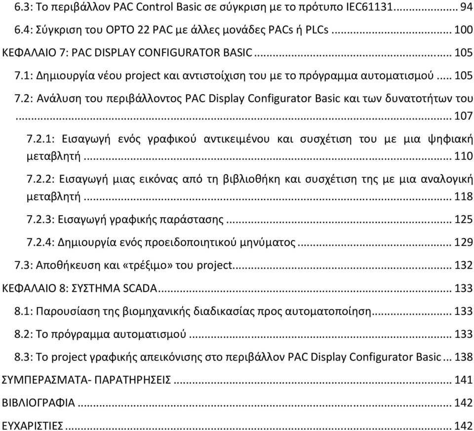 .. 110 7.2.2: Εισαγωγή μιας εικόνας από τη βιβλιοθήκη και συσχέτιση της με μια αναλογική μεταβλητή... 118 7.2.3: Εισαγωγή γραφικής παράστασης... 125 7.2.4: Δημιουργία ενός προειδοποιητικού μηνύματος.