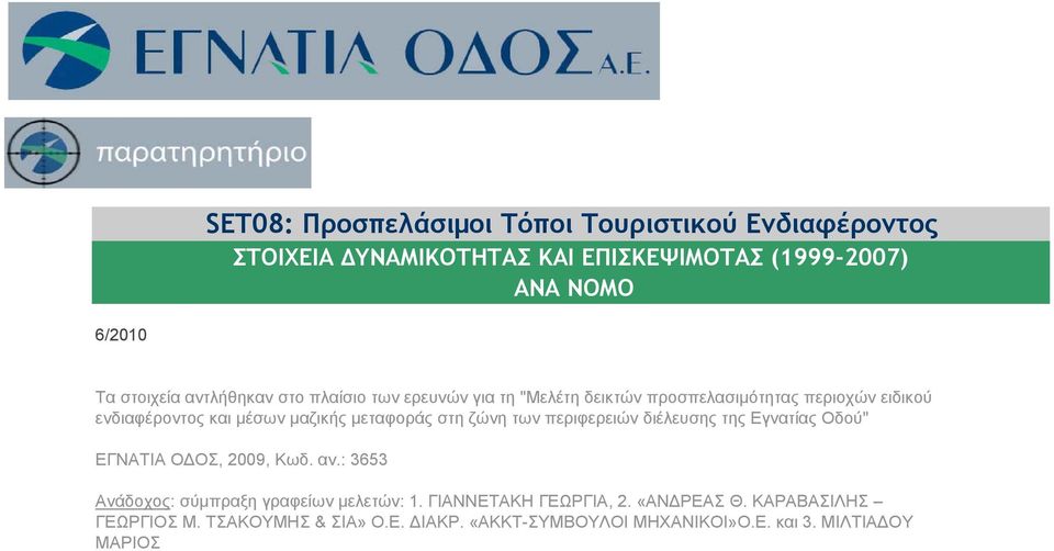 μεταφοράς στη ζώνη των περιφερειών διέλευσης της Εγνατίας Οδού" ΕΓΝΑΤΙΑ ΟΔΟΣ, 2009, Κωδ. αν.