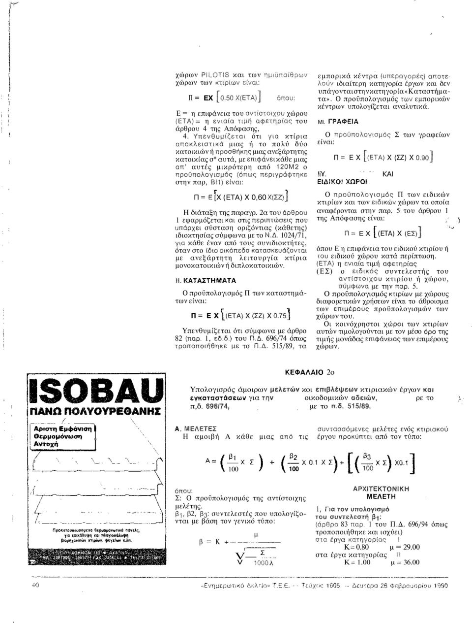 περιγράφτηκε στην παρ, ΒΙ1) είναι: Π = Ε [Χ (ΕΤΑ) Χ 0,60 Χ(ΣΖ)] Η διάταξη της παραγρ.