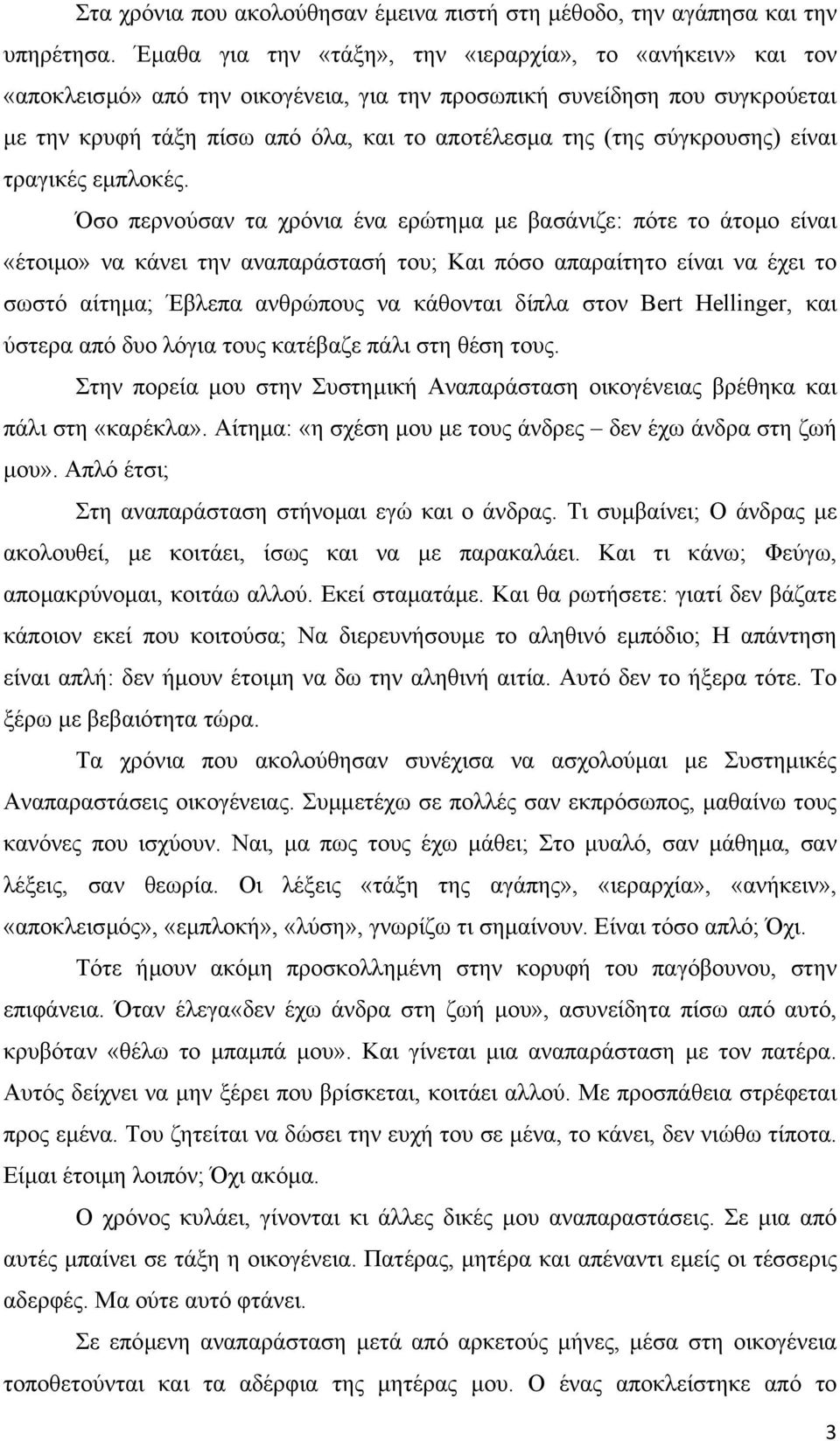 σύγκρουσης) είναι τραγικές εµπλοκές.