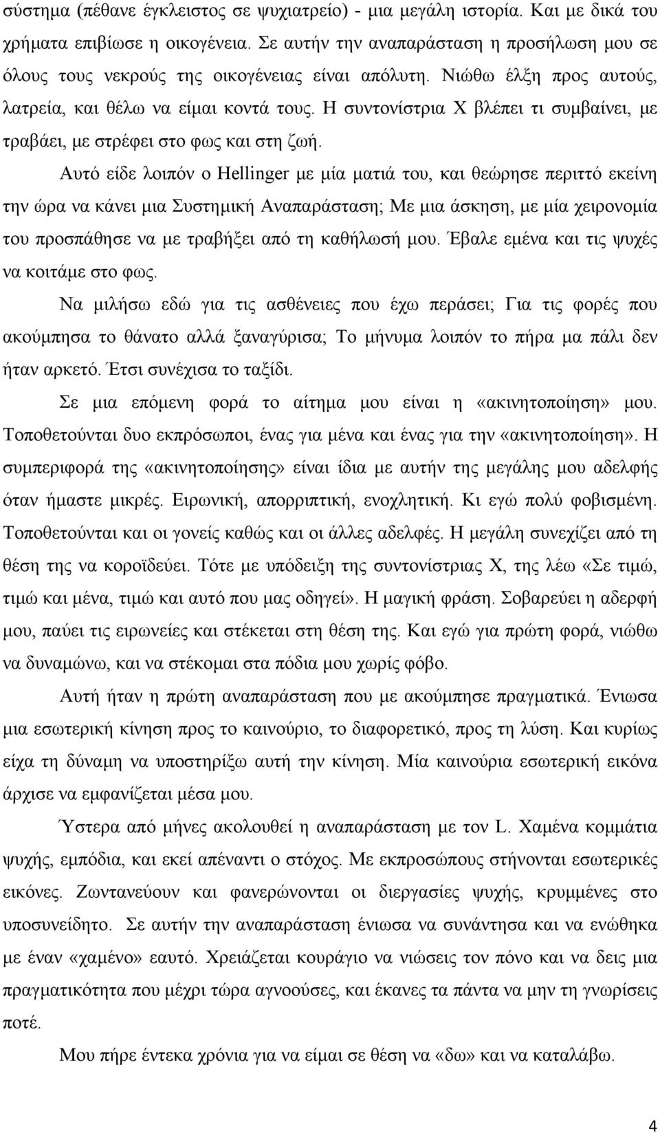 Η συντονίστρια Χ βλέπει τι συµβαίνει, µε τραβάει, µε στρέφει στο φως και στη ζωή.