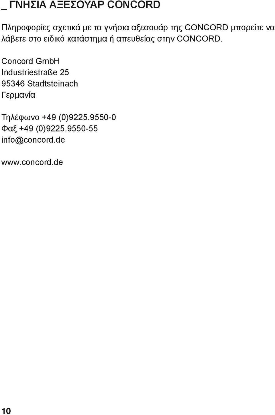 Concord GmbH Industriestraße 25 95346 Stadtsteinach Γερμανία Τηλέφωνο