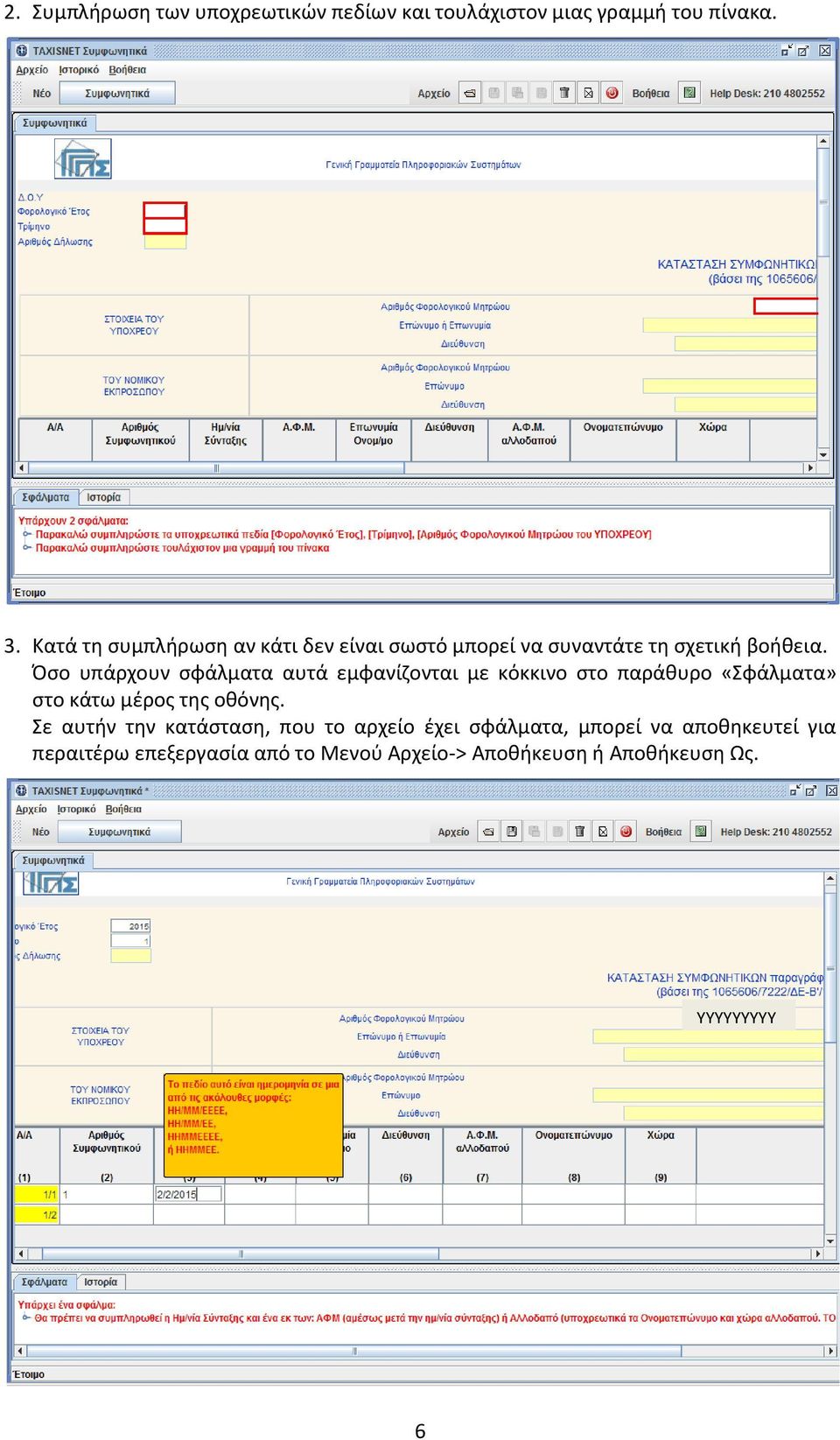 Όσο υπάρχουν σφάλματα αυτά εμφανίζονται με κόκκινο στο παράθυρο «Σφάλματα» στο κάτω μέρος της οθόνης.