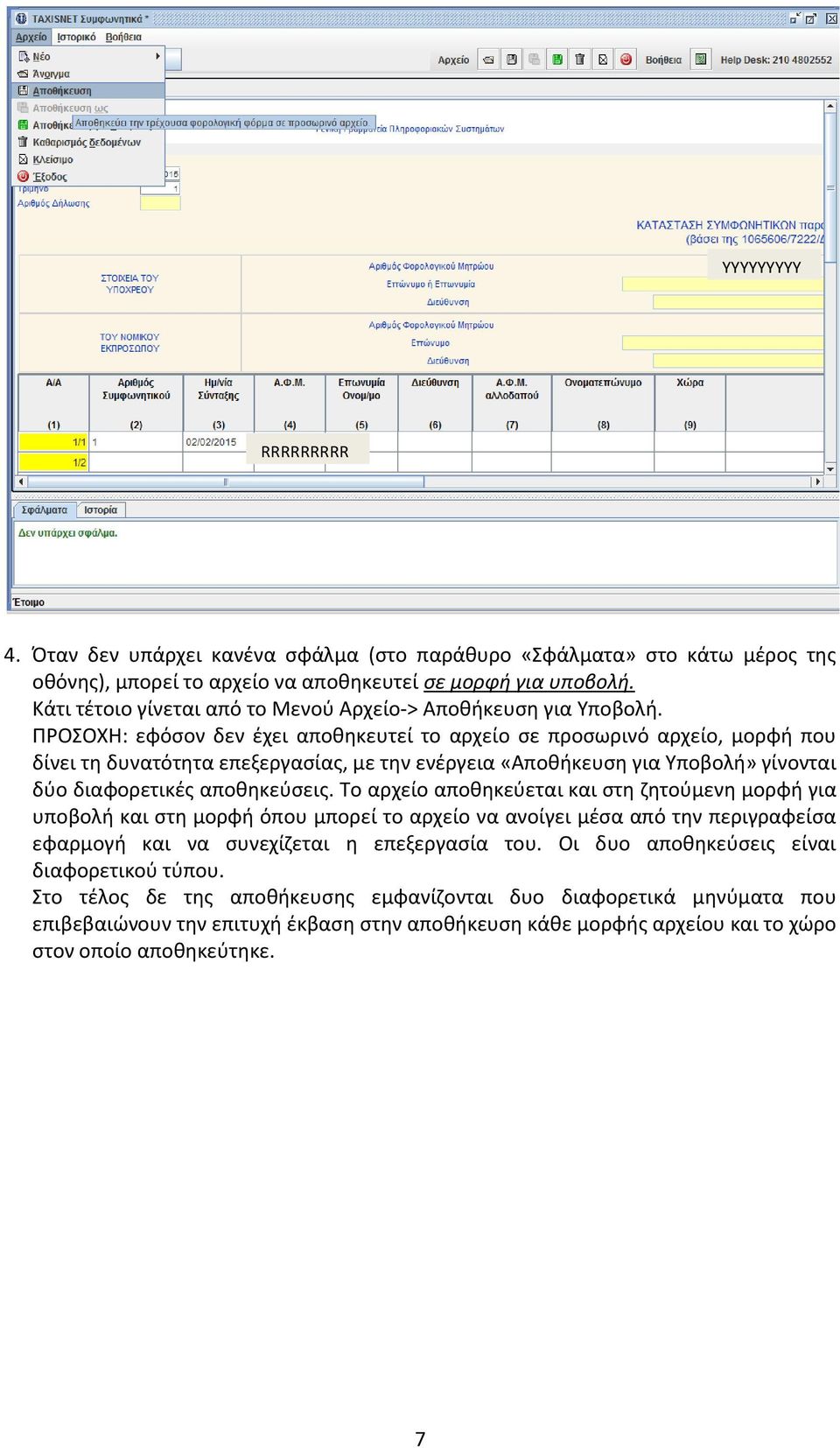 ΠΡΟΣΟΧΗ: εφόσον δεν έχει αποθηκευτεί το αρχείο σε προσωρινό αρχείο, μορφή που δίνει τη δυνατότητα επεξεργασίας, με την ενέργεια «Αποθήκευση για Υποβολή» γίνονται δύο διαφορετικές αποθηκεύσεις.