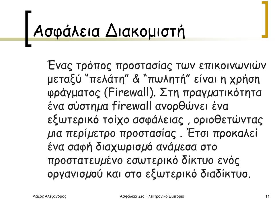 Στη πραγµατικότητα ένα σύστηµα firewall ανορθώνει ένα εξωτερικό τοίχο ασφάλειας, οριοθετώντας µια