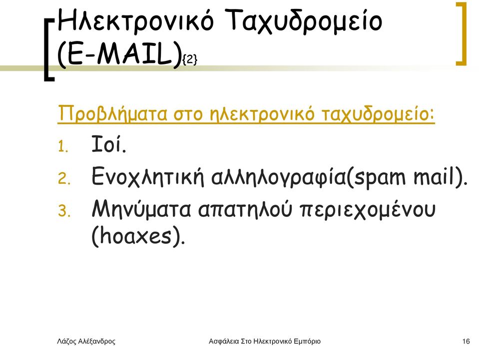 Ενοχλητική αλληλογραφία(spam mail). 3.