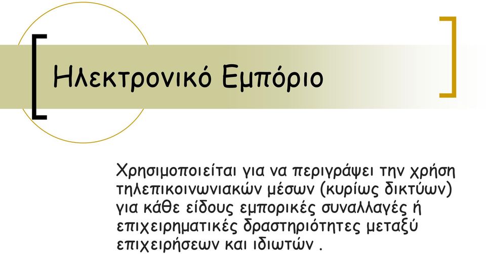 (κυρίως δικτύων) για κάθε είδους εμπορικές