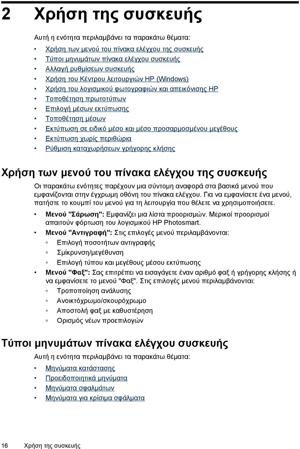 μεγέθους Εκτύπωση χωρίς περιθώρια Ρύθμιση καταχωρήσεων γρήγορης κλήσης Χρήση των μενού του πίνακα ελέγχου της συσκευής Οι παρακάτω ενότητες παρέχουν μια σύντομη αναφορά στα βασικά μενού που