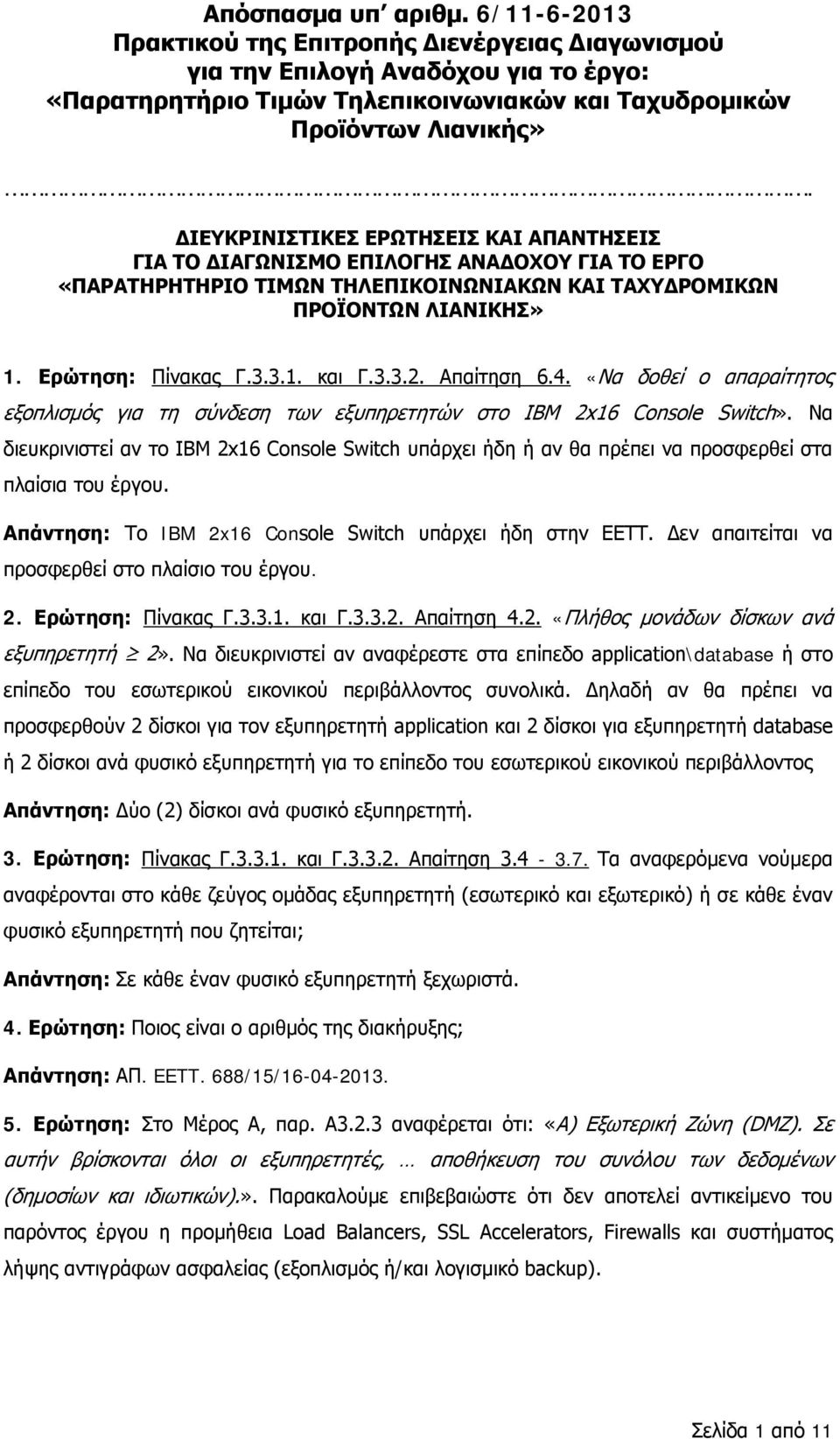 3.3.2. Απαίτηση 6.4. «Να δοθεί ο απαραίτητος εξοπλισμός για τη σύνδεση των εξυπηρετητών στο IBM 2x16 Console Switch».