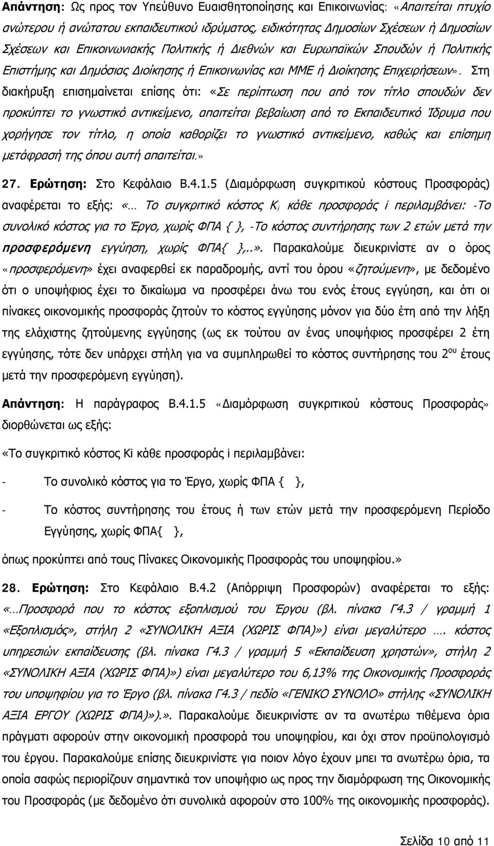 Στη διακήρυξη επισημαίνεται επίσης ότι: «Σε περίπτωση που από τον τίτλο σπουδών δεν προκύπτει το γνωστικό αντικείμενο, απαιτείται βεβαίωση από το Εκπαιδευτικό Ίδρυμα που χορήγησε τον τίτλο, η οποία