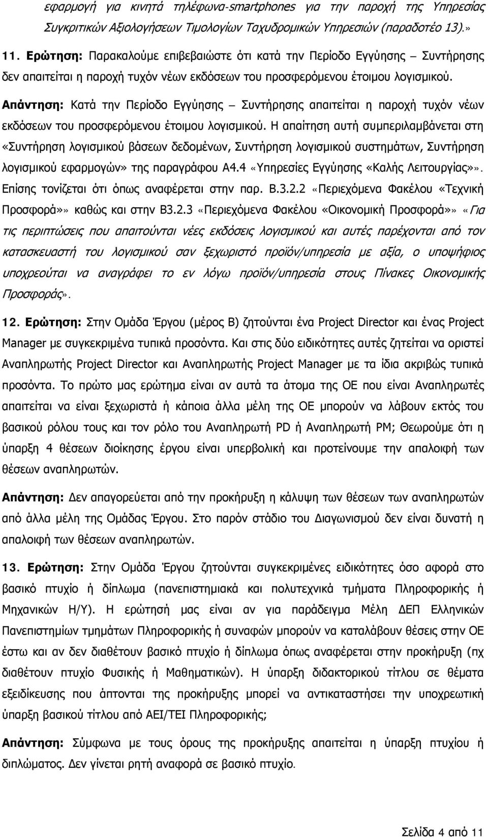 Απάντηση: Κατά την Περίοδο Εγγύησης Συντήρησης απαιτείται η παροχή τυχόν νέων εκδόσεων του προσφερόμενου έτοιμου λογισμικού.