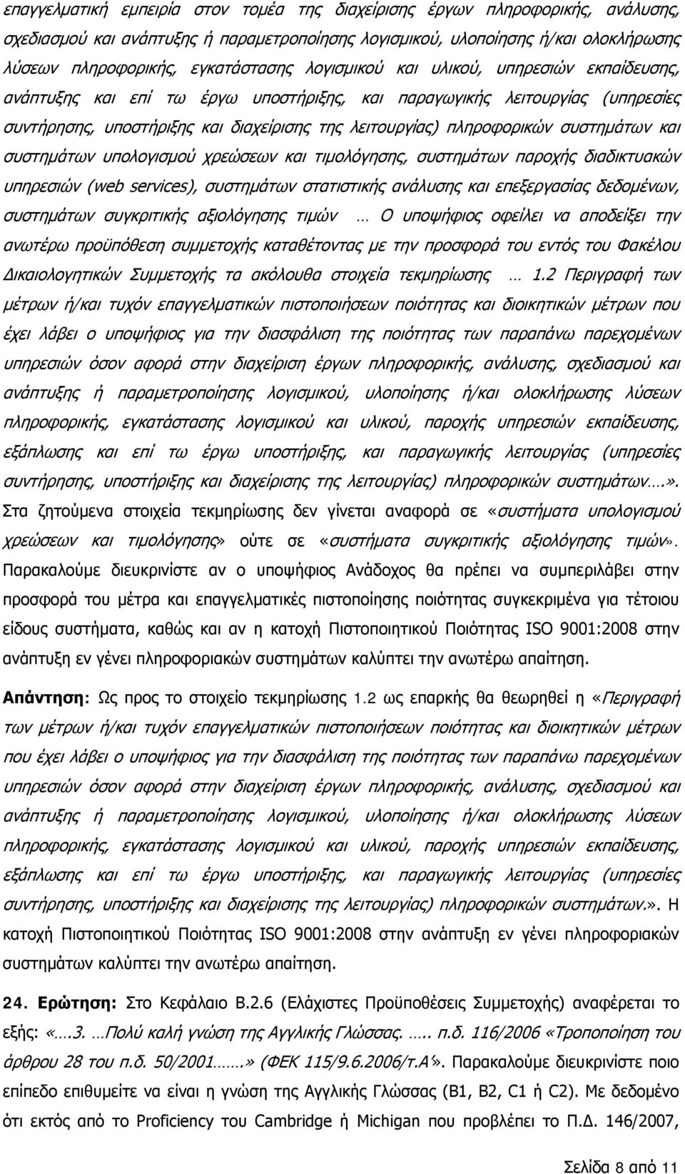 συστημάτων και συστημάτων υπολογισμού χρεώσεων και τιμολόγησης, συστημάτων παροχής διαδικτυακών υπηρεσιών (web services), συστημάτων στατιστικής ανάλυσης και επεξεργασίας δεδομένων, συστημάτων