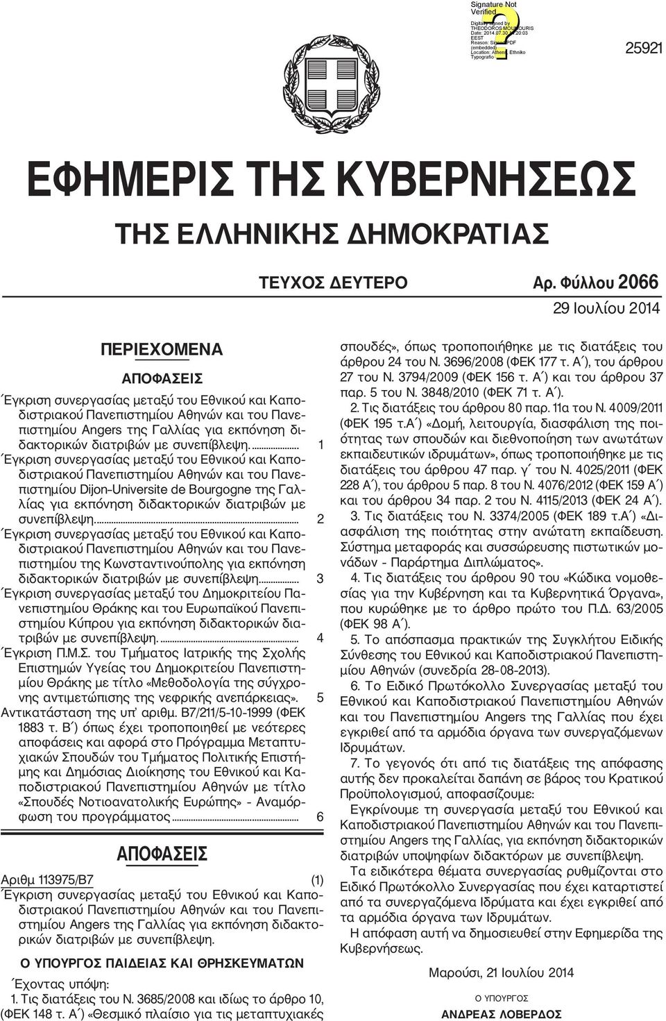 ... 1 διστριακού Πανεπιστημίου Αθηνών και του Πανε πιστημίου Dijon Universite de Bourgogne της Γαλ λίας για εκπόνηση διδακτορικών διατριβών με συνεπίβλεψη.