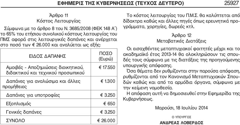 000 και αναλύεται ως εξής: ΕΙΔΟΣ ΔΑΠΑΝΗΣ Αμοιβές Αποζημιώσεις διοικητικού, διδακτικού και τεχνικού προσωπικού Δαπάνες για αναλώσιμα και άλλες προμήθειες ΠΟΣΟ (Ευρώ) 17.0 1.