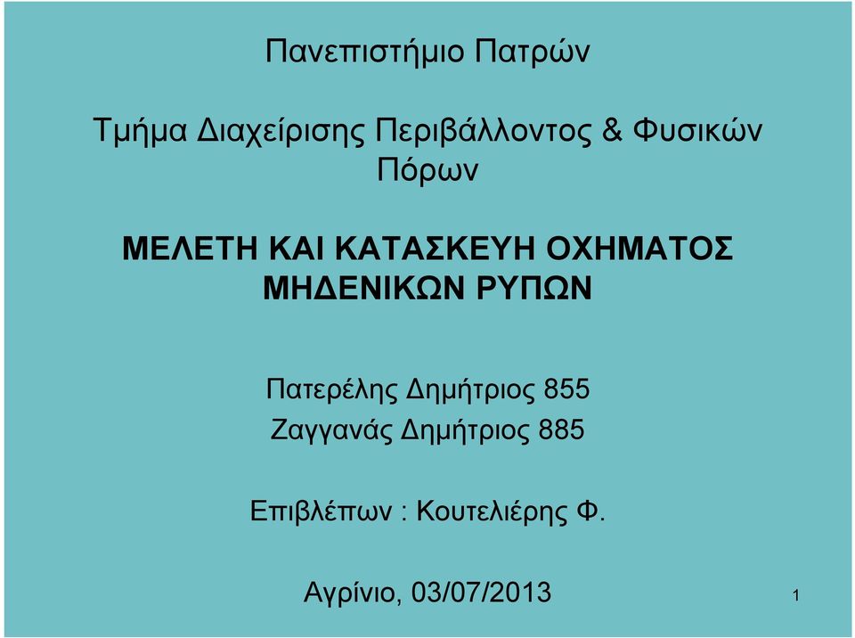 ΕΝΙΚΩΝ ΡΥΠΩΝ Πατερέλης ηµήτριος 855 Ζαγγανάς