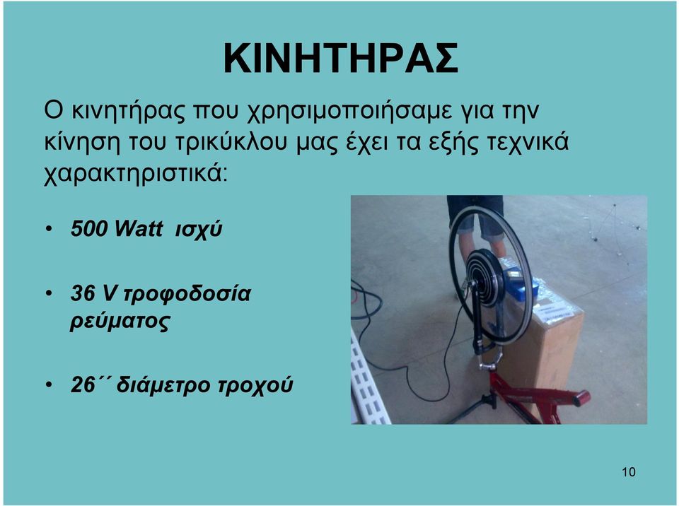 εξής τεχνικά χαρακτηριστικά: 500 Watt ισχύ