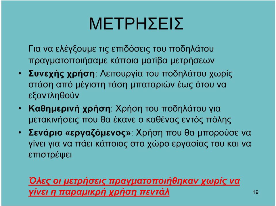 ποδηλάτου για µετακινήσεις που θα έκανε ο καθένας εντός πόλης Σενάριο «εργαζόµενος»: Χρήση που θα µπορούσε να γίνει για