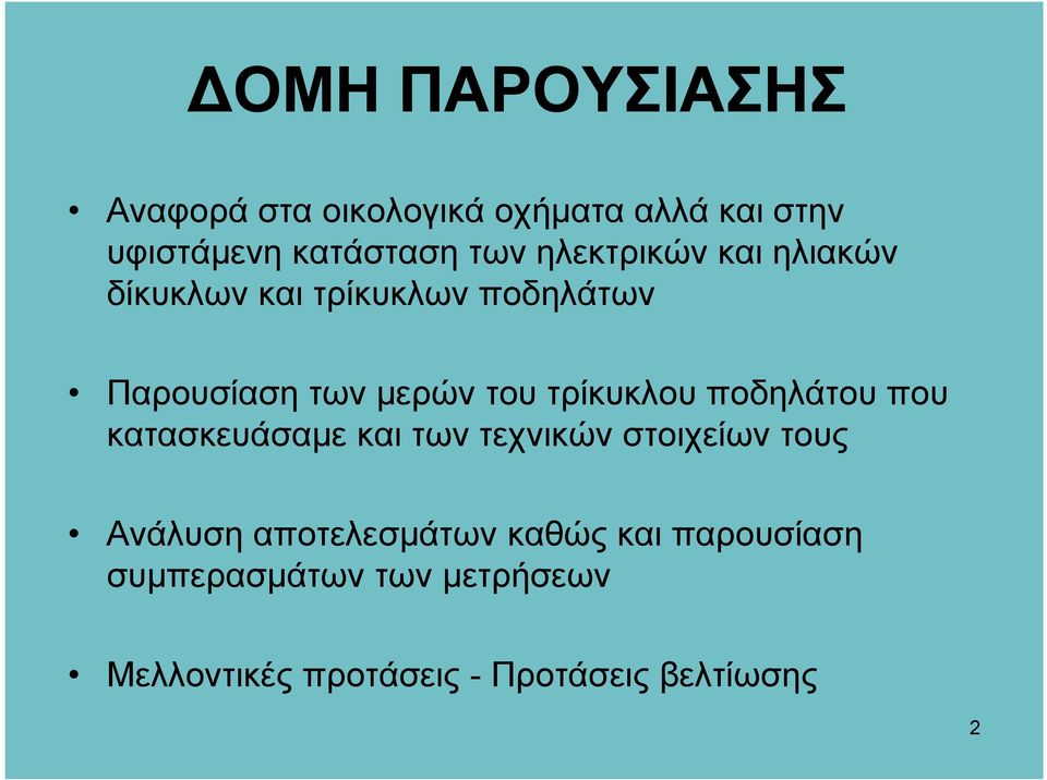 τρίκυκλου ποδηλάτου που κατασκευάσαµε και των τεχνικών στοιχείων τους Ανάλυση