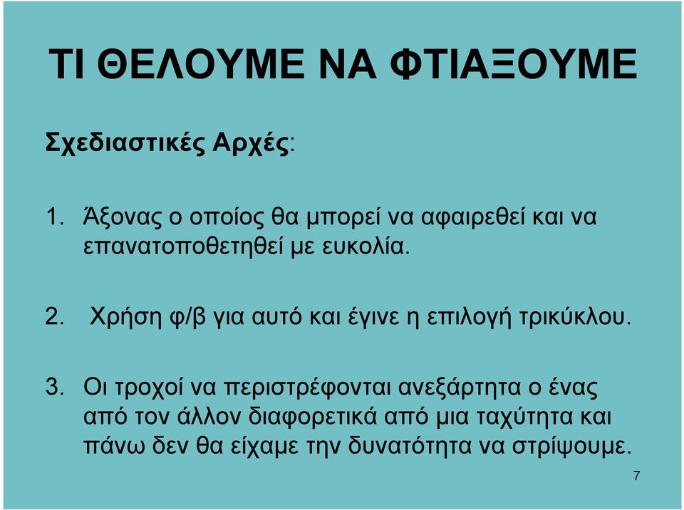 Χρήση φ/β για αυτό και έγινε η επιλογή τρικύκλου. 3.