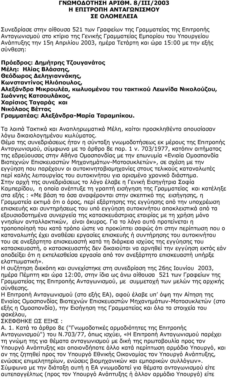 Ανάπτυξης την 15η Απριλίου 2003, ηµέρα Τετάρτη και ώρα 15:00 µε την εξής σύνθεση: Πρόεδρος: ηµήτρης Τζουγανάτος Μέλη: Ηλίας Βλάσσης, Θεόδωρος εληγιαννάκης, Κωνσταντίνος Ηλιόπουλος, Αλεξάνδρα