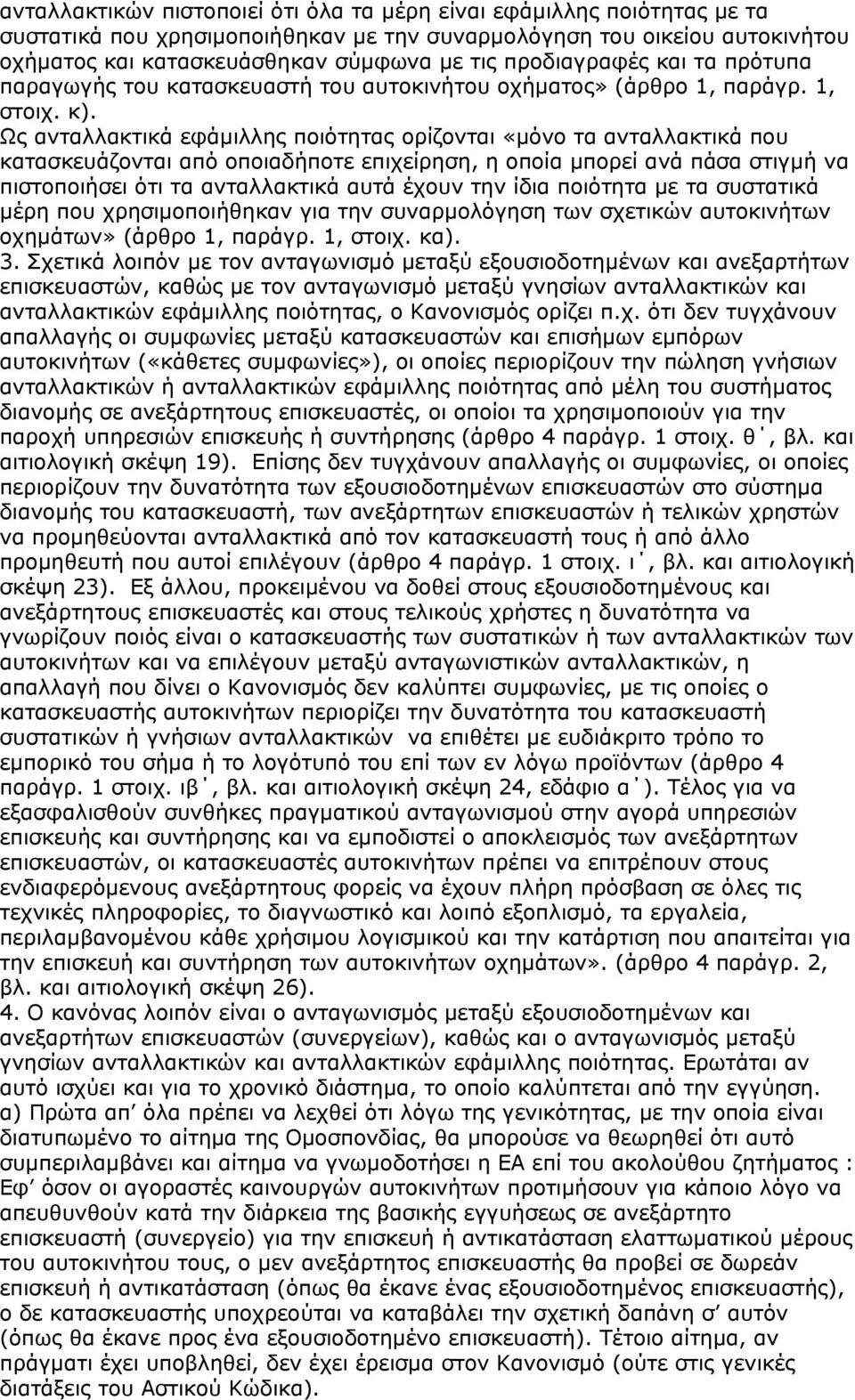 Ως ανταλλακτικά εφάµιλλης ποιότητας ορίζονται «µόνο τα ανταλλακτικά που κατασκευάζονται από οποιαδήποτε επιχείρηση, η οποία µπορεί ανά πάσα στιγµή να πιστοποιήσει ότι τα ανταλλακτικά αυτά έχουν την