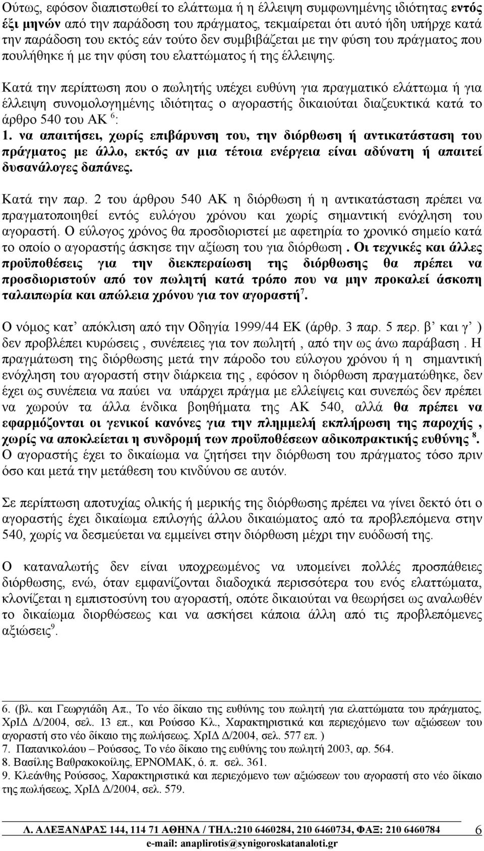 Κατά την περίπτωση που ο πωλητής υπέχει ευθύνη για πραγματικό ελάττωμα ή για έλλειψη συνομολογημένης ιδιότητας ο αγοραστής δικαιούται διαζευκτικά κατά το άρθρο 540 του ΑΚ 6 : 1.