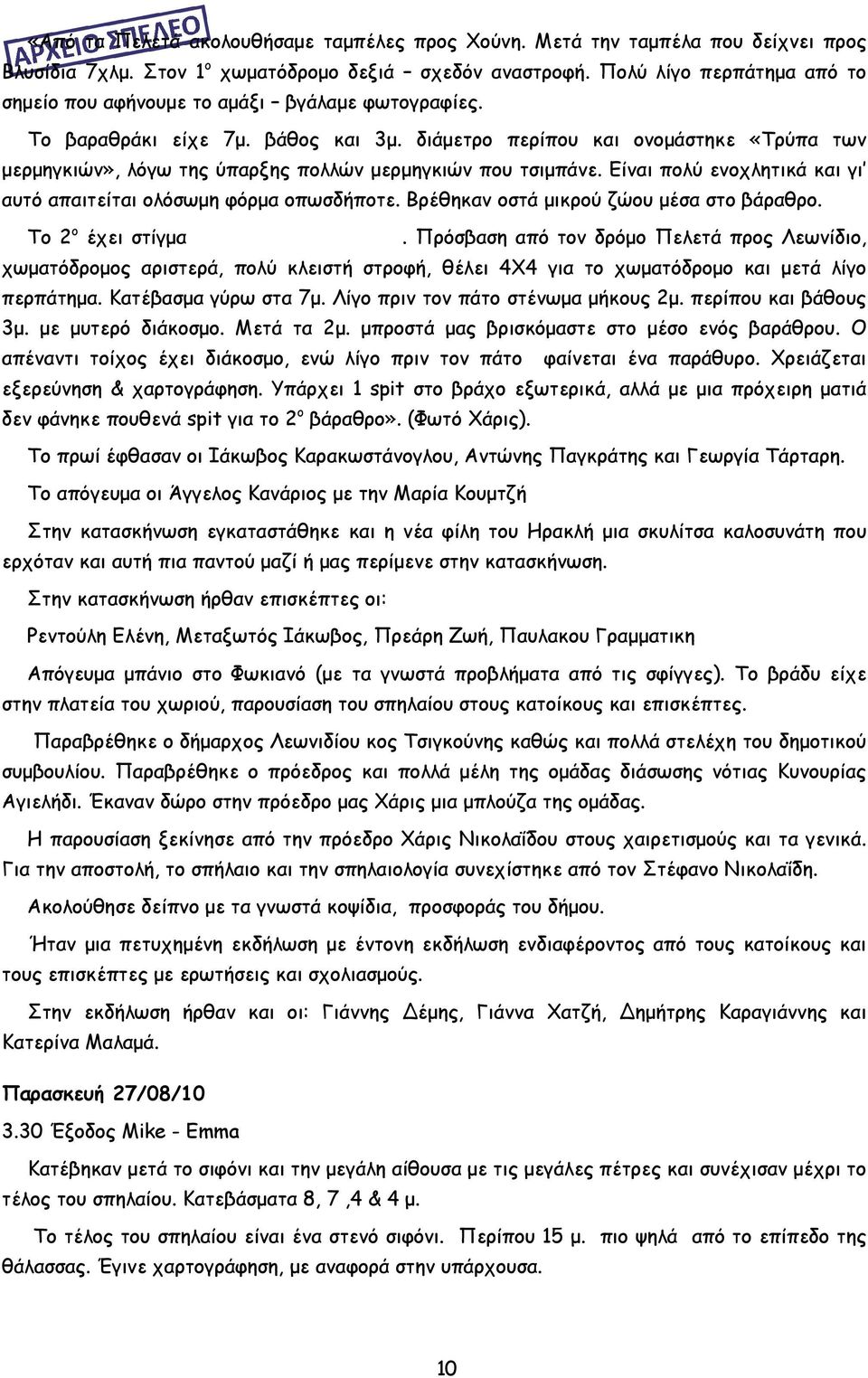 διάμετρο περίπου και ονομάστηκε «Τρύπα των μερμηγκιών», λόγω της ύπαρξης πολλών μερμηγκιών που τσιμπάνε. Είναι πολύ ενοχλητικά και γι αυτό απαιτείται ολόσωμη φόρμα οπωσδήποτε.