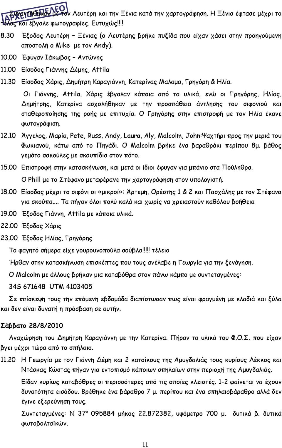 30 Είσοδος Χάρις, ημήτρη Καραγιάννη, Κατερίνας Μαλαμα, Γρηγόρη & Ηλία.