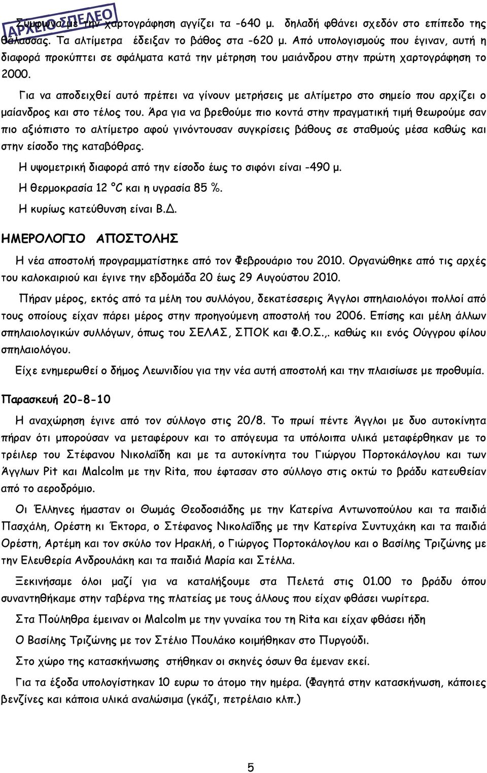 Για να αποδειχθεί αυτό πρέπει να γίνουν μετρήσεις με αλτίμετρο στο σημείο που αρχίζει ο μαίανδρος και στο τέλος του.