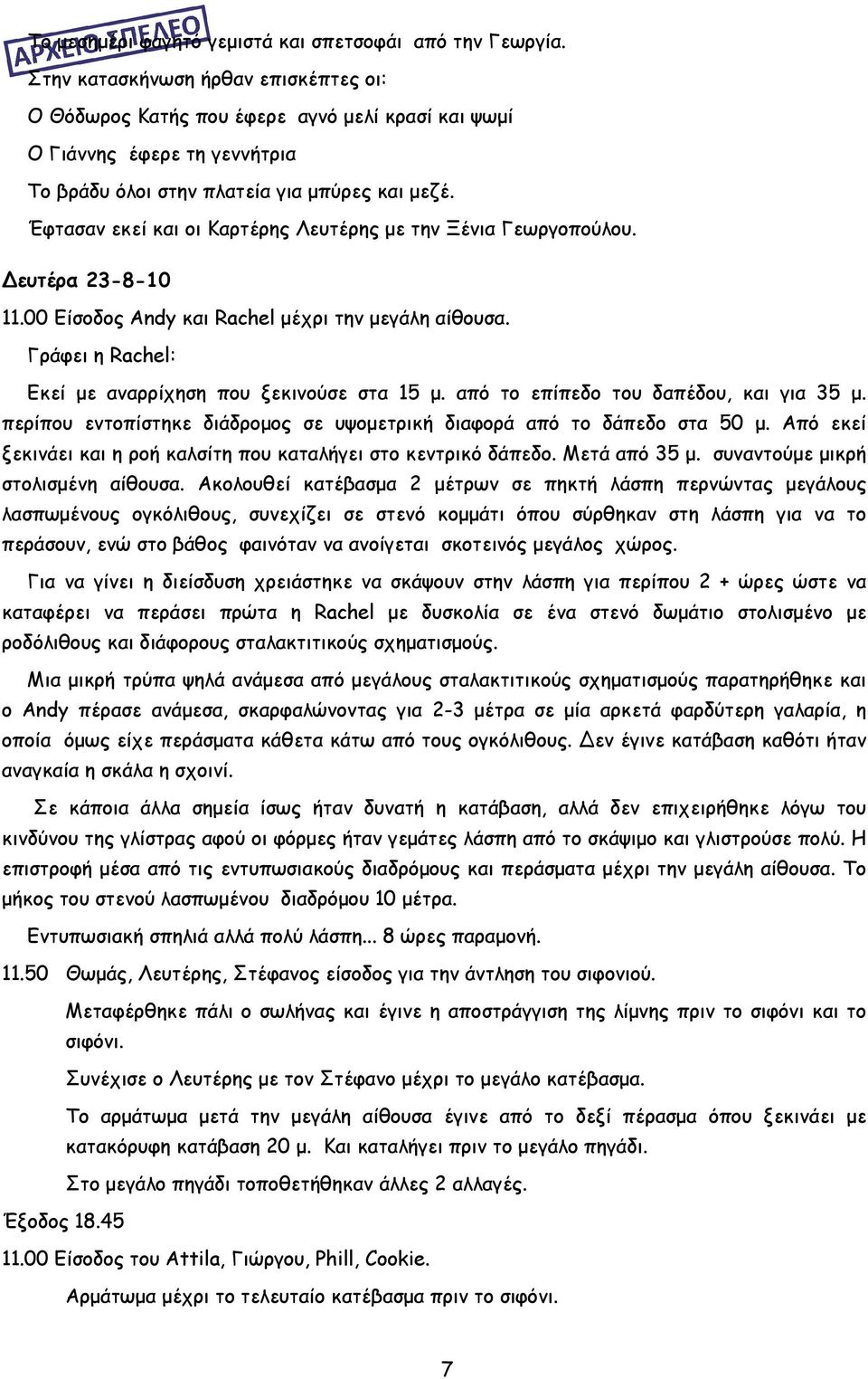Έφτασαν εκεί και οι Καρτέρης Λευτέρης με την Ξένια Γεωργοπούλου. ευτέρα 23-8-10 11.00 Είσοδος Andy και Rachel μέχρι την μεγάλη αίθουσα. Γράφει η Rachel: Εκεί με αναρρίχηση που ξεκινούσε στα 15 μ.