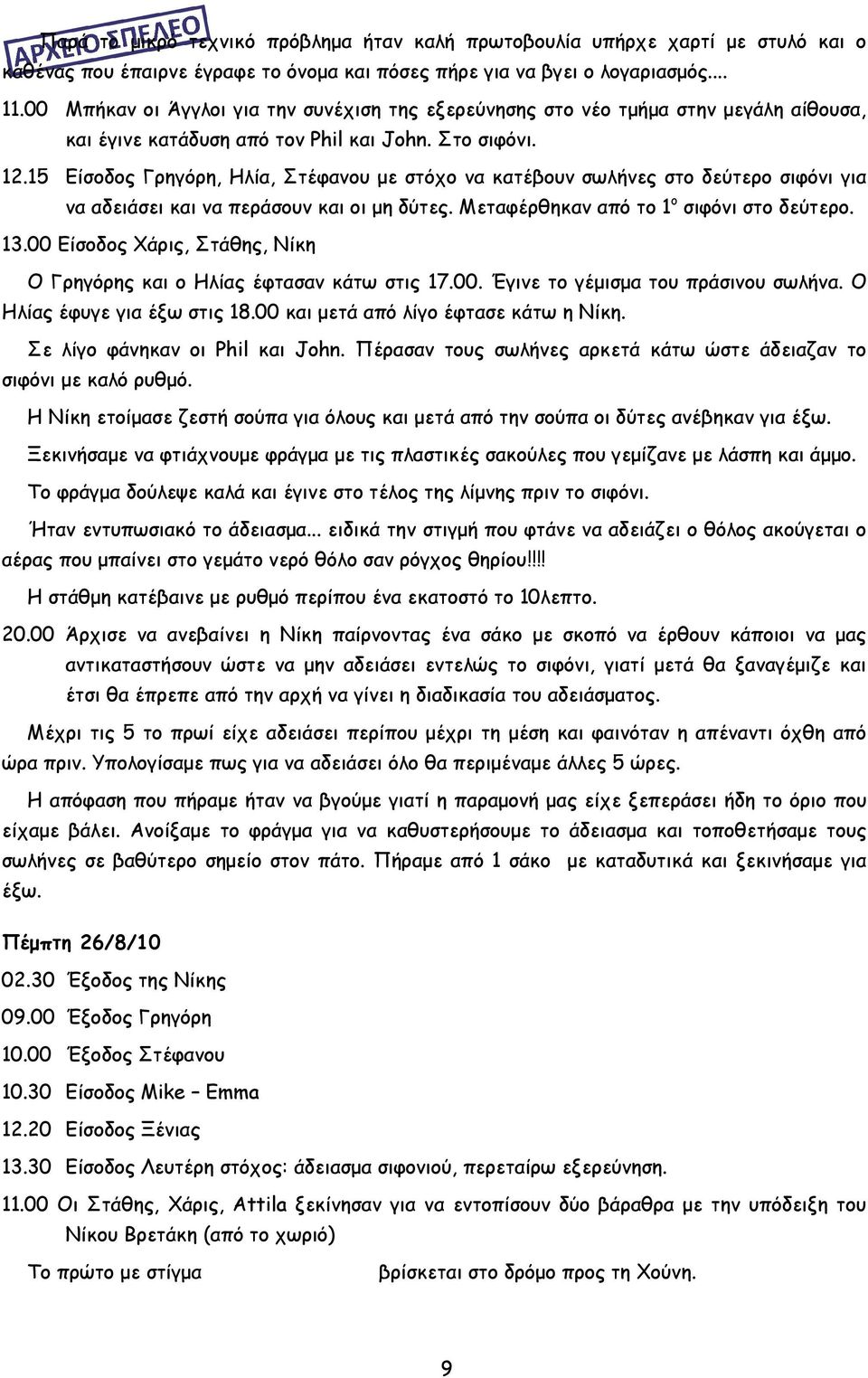 15 Είσοδος Γρηγόρη, Ηλία, Στέφανου με στόχο να κατέβουν σωλήνες στο δεύτερο σιφόνι για να αδειάσει και να περάσουν και οι μη δύτες. Μεταφέρθηκαν από το 1 ο σιφόνι στο δεύτερο. 13.