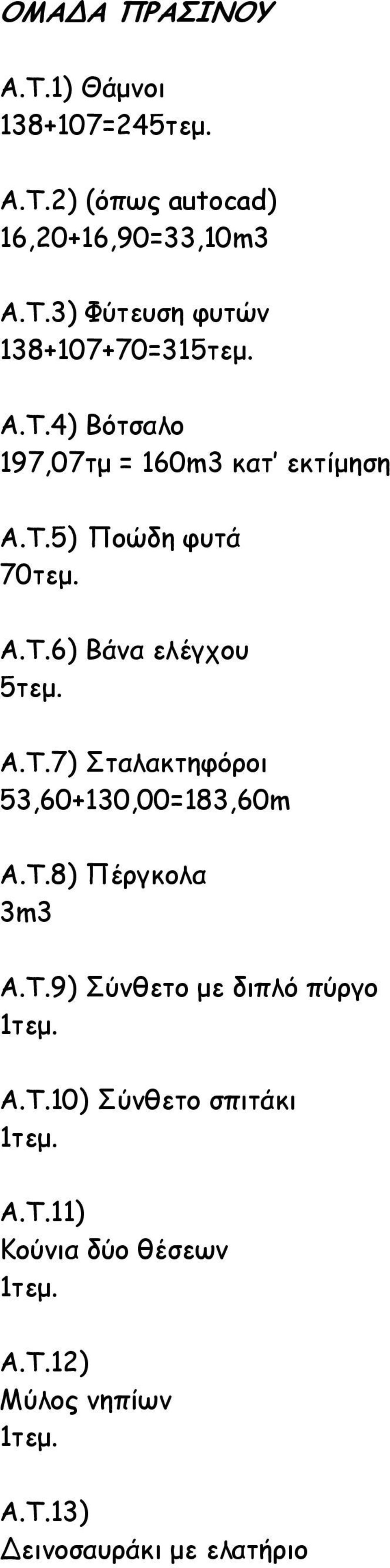 T.8) Πέργκολα 3m3 Α.Τ.9) Σύνθετο µε διπλό πύργο Α.Τ.10) Σύνθετο σπιτάκι Α.Τ.11) Κούνια δύο θέσεων Α.Τ.12) Μύλος νηπίων Α.