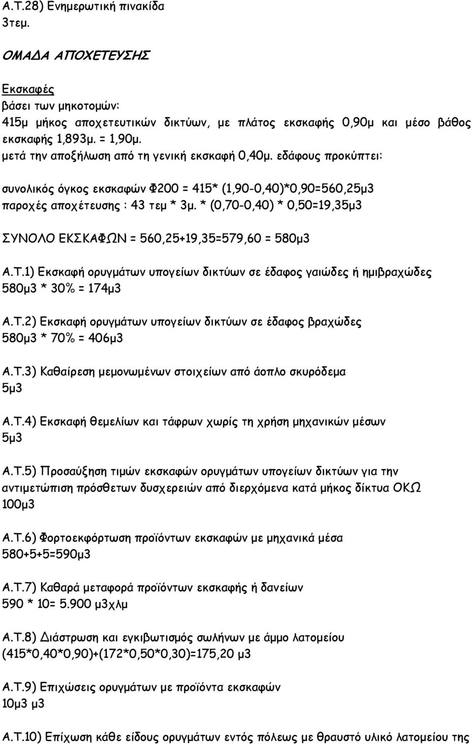 * (0,70-0,40) * 0,50=19,35µ3 ΣΥΝΟΛΟ ΕΚΣΚΑΦΩΝ = 560,25+19,35=579,60 = 580µ3 Α.Τ.1) Εκσκαφή ορυγµάτων υπογείων δικτύων σε έδαφος γαιώδες ή ηµιβραχώδες 580µ3 * 30% = 174µ3 Α.Τ.2) Εκσκαφή ορυγµάτων υπογείων δικτύων σε έδαφος βραχώδες 580µ3 * 70% = 406µ3 Α.