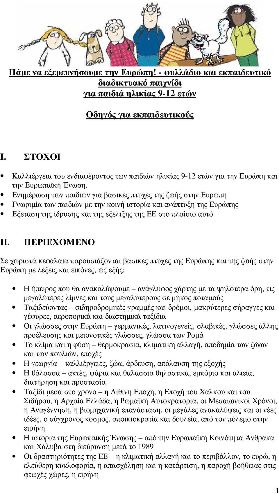 Ενηµέρωση των παιδιών για βασικές πτυχές της ζωής στην Ευρώπη Γνωριµία των παιδιών µε την κοινή ιστορία και ανάπτυξη της Ευρώπης Εξέταση της ίδρυσης και της εξέλιξης της ΕΕ στο πλαίσιο αυτό II.